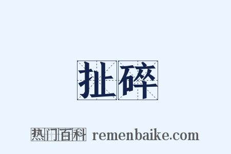 扯碎是什么意思的图片
